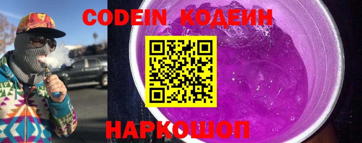 Кодеин Purple Drank  Кодеиновый сироп Lean напиток Lean (лин)  Вход с VPN  Касимов 